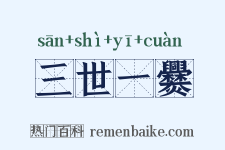 三世一爨是什么意思的图片